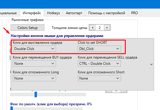 Настройки кнопок мыши для управления ордерами
